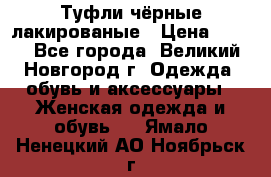 Туфли чёрные лакированые › Цена ­ 500 - Все города, Великий Новгород г. Одежда, обувь и аксессуары » Женская одежда и обувь   . Ямало-Ненецкий АО,Ноябрьск г.